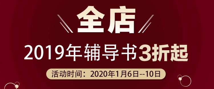 好消息！1月6日—10日2019中級會計教材3折起 欲購從速>