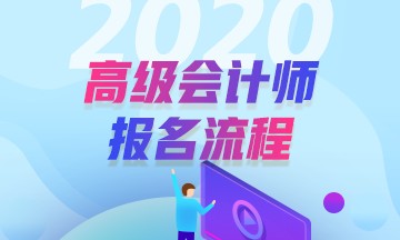 2020年高級(jí)會(huì)計(jì)師報(bào)名流程是怎樣的？