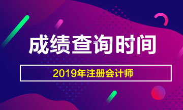 2019注冊(cè)會(huì)計(jì)師成績(jī)查詢什么時(shí)候開始?