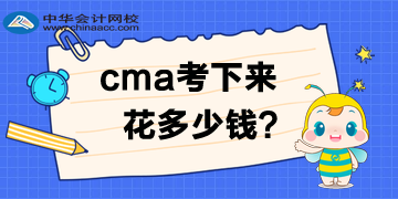 2020年4月考試費(fèi)優(yōu)惠多少？CMA考下來多少錢呢？