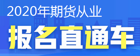 期貨從業(yè)考試報(bào)名直通車