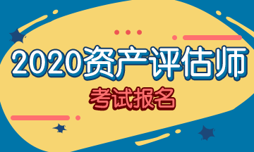 你符合2020資產(chǎn)評估師考試報(bào)名條件嗎？