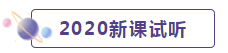 2020年CPA考生 請先放棄學這些內容！