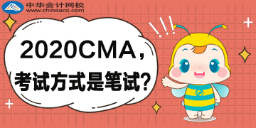 2020年CMA考試方式還是筆試嗎？