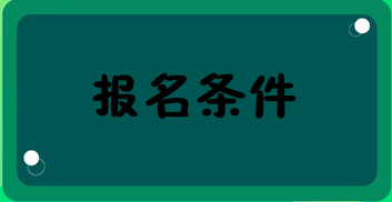 初級經濟師報名條件