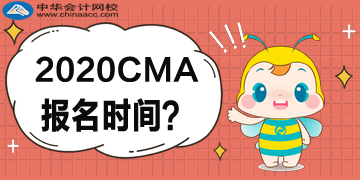 2020CMA報(bào)名時間