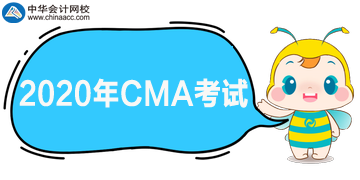 2020年CMA考試