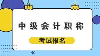 廣東2020年中級會計職稱考試報名時間