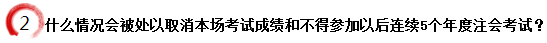 什么情況會(huì)被處以取消本場(chǎng)考試成績(jī)和不得參加以后連續(xù)5個(gè)年度注會(huì)考試？