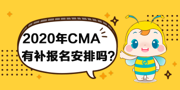 2020年CMA有補(bǔ)報(bào)名安排嗎？