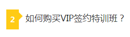 如何購課VIP簽約特訓(xùn)班