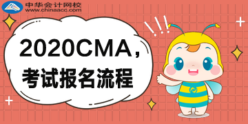 2020年CMA的報(bào)考流程是什么樣的？復(fù)雜嗎？