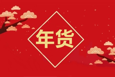 牛氣沖天！中級(jí)會(huì)計(jì)職稱2021備考年貨合集！