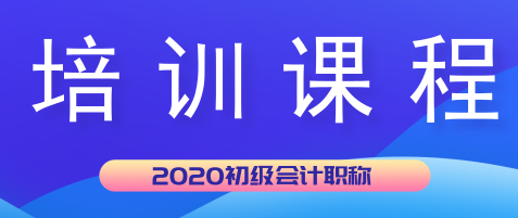 湖北天門市2020年初級會計培訓課程都有哪些？