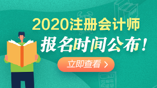 2020年遼寧注會報考時間已經(jīng)公布！