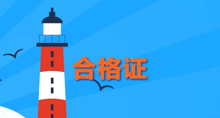 2019北京中級會計師合格證什么時候可以領(lǐng)？