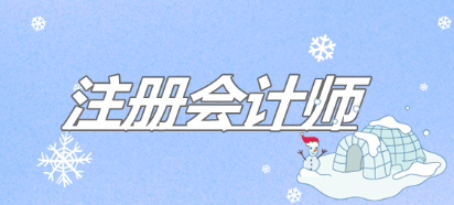 6個(gè)方法助你高效備考2020年注冊(cè)會(huì)計(jì)師考試！