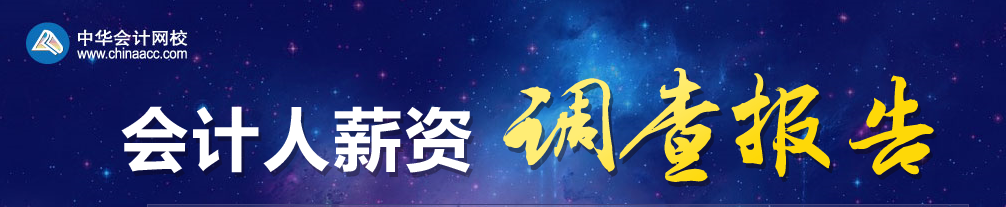 2019年會(huì)計(jì)人薪資調(diào)查，快來(lái)測(cè)一測(cè)你的薪資達(dá)標(biāo)了嗎？