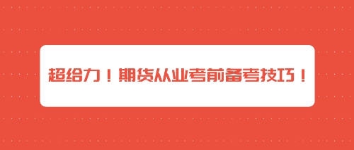 超給力！期貨從業(yè)考前備考技巧！