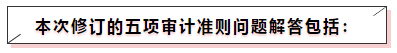 中注協(xié)修訂五項審計準(zhǔn)則！注會《審計》教材這些內(nèi)容可先放棄！