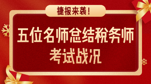 捷報(bào)來(lái)襲！五位名師總結(jié)稅務(wù)師考試戰(zhàn)況