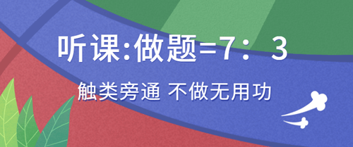 聽(tīng)課做題的時(shí)間比例