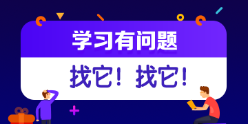 你的私人助教已到位：有問(wèn)題？找它！注會(huì)答疑板使用攻略（APP）