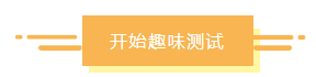 趣味測試：你是慶余年里的誰？適合什么財務崗位？