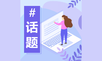 初級(jí)會(huì)計(jì)考生2019年年度關(guān)鍵詞竟然是......