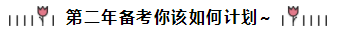 相見恨晚~呂尤老師的注會二刷備考方略你一定要看！