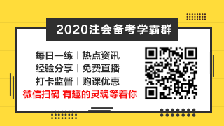 相見恨晚~呂尤老師的注會二刷備考方略你一定要看！