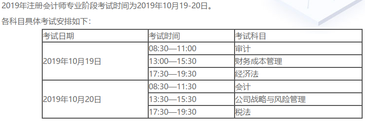 2019年注會(huì)考試時(shí)間