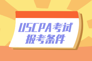 2020年密蘇里州USCPA報(bào)名條件公布了嗎？