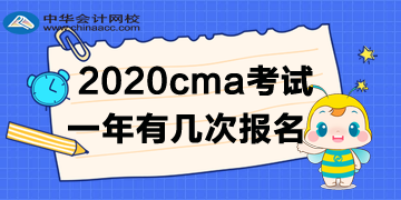 2020年CMA考試一年有幾次報(bào)名？如何報(bào)名呢？