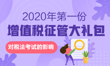 來啦！2020年的第一份增值稅征管大禮包對稅法有何影響？