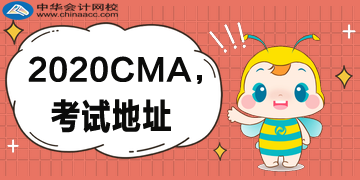 什么時(shí)候公布2020年CMA的考試地址