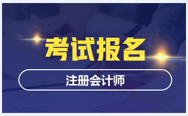 2020年考注會的條件是什么？