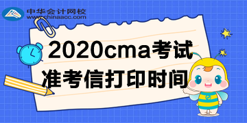 2020cma準(zhǔn)考信時間