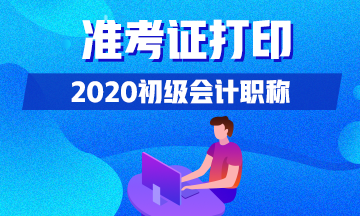 在哪里打印2020年上海初級會計準考證？