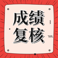 資產(chǎn)評(píng)估成績復(fù)核