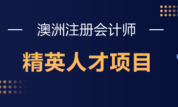 澳洲注冊會計(jì)師精英人才項(xiàng)目