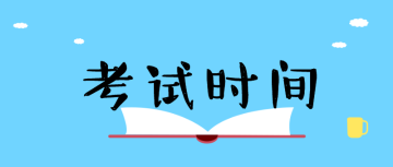 2020經(jīng)濟師考試時間