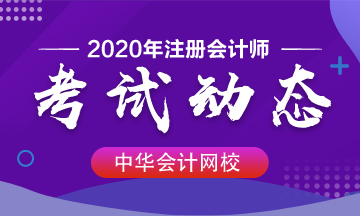 廣西2020年注會(huì)考試時(shí)間公布了！