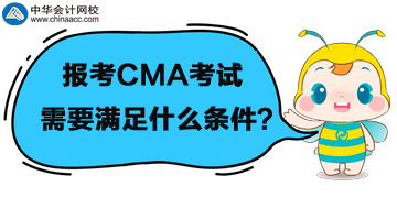 首次報考管理會計CMA考試，需要滿足什么條件呢？