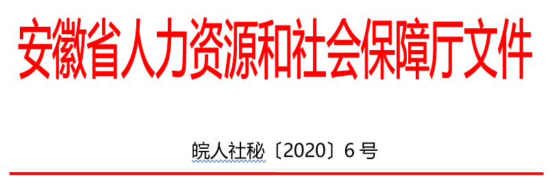 安徽人力資源和社會保障廳文件