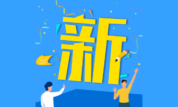 廣東2020初級(jí)會(huì)計(jì)考試時(shí)間