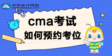 2020年CMA考試報名后，考位如何預(yù)約呢？