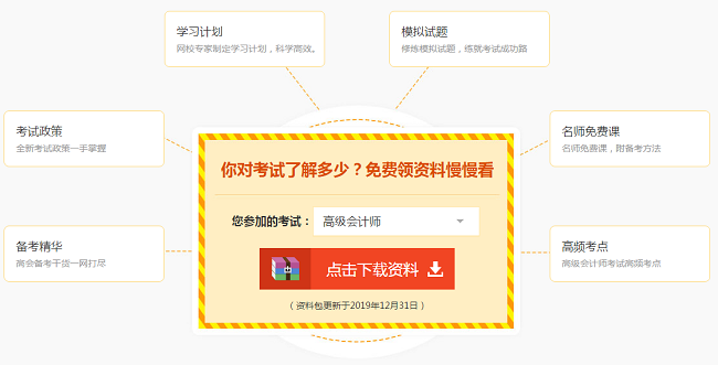 備考高級會計職稱 你有這些免費學(xué)習(xí)資源待查收