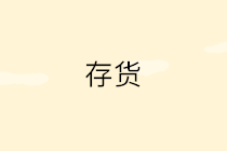 存貨發(fā)出計(jì)價(jià)方法有哪些？4種方法3個(gè)案例一文講清~