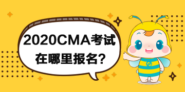 2020年CMA考試在哪里報名？